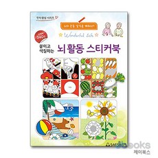 [제이북스] 치매 예방 붙이고 색칠하는 뇌활동 어르신 스티커 색칠북 (스티커 340장), 새샘