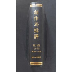 [중고] 창작과비평 제13권 1975(제35호~36호/영인본/1985년), 정보 없음, 정보 없음
