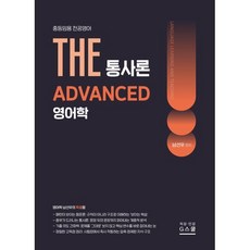 2027 THE 영어학 통사론 ADVANCED, G스쿨