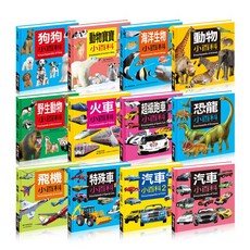 兒童百科全書系列：動物、交通工具等多主題精裝硬殼版，內容豐富多元，激發孩子求知慾, 酷樂開發, 編輯部, 小百科12款套
