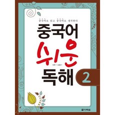 [다락원] 중국어 쉬운 독해 2 [따뜻한책방]