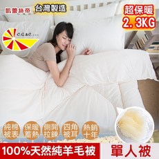 凱蕾絲帝 100%天然羊毛被 超保暖