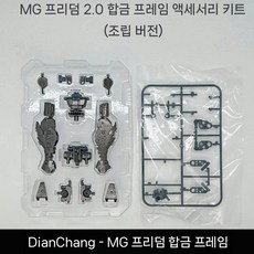 1/100 MG 2.0 저스티스 프로비던스 메탈 프레임 부품, 1개, 1. MG Freedom 2.0 합금 스켈레톤