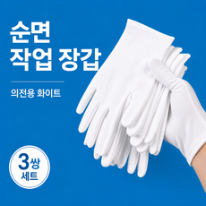 순면 작업 장갑 면장갑 의전용 화이트 3쌍 세트