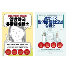 열방약국 시리즈 전2권 - 유방암 말기암 통합요법 상담소
