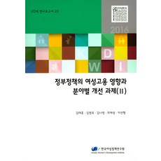政府政策對女性就業的影響與各領域的改善課題 2(2016), 金泰洪,金永玉,金娜英,崔在成,李善行 共著, 韓國女性政策研究院