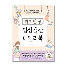 [이덴슬리벨] 하루 한 장 임신 출산 데일리북 /마스크제공, 김문영, 김수연, 한유정