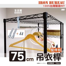 IRON BUREAU 層架專用衣桿掛勾配件包, 1個, 配件-【六分75衣桿+掛鈎】