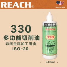 REACH 330 多功能切削油 240ml 非鐵金屬加工適用 具備切削、攻牙、鑽孔、研磨、打光、滾牙多種功能 ISO-20, 1個