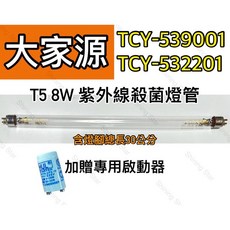 大家源烘碗機 TCY-539001 T5 8W殺菌燈管 高效殺菌守護全家健康, 現貨 專用8W殺菌燈(贈啟動器), 現貨 專用8W殺菌燈(贈啟動器)