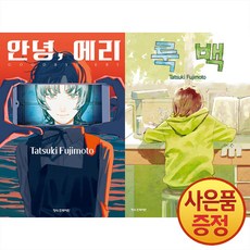 룩 백 + 안녕 에리 - 후지모토 타츠키 단편작 2권세트, ., 학산문화사