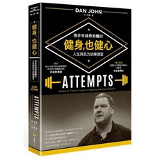 【堡壘】健身 也健心: 傳奇教練丹約翰的人生與肌力訓練講堂