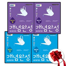 고1 새교육과정 EBS 개념완성 과학탐구영역 통합사회 과학 1-2권 전4권 세트, 한국교육방송공사(중고등)