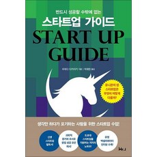 반드시 성공할 수밖에 없는 스타트업 가이드, 미스터제이, 우마다아카아키