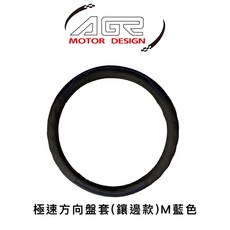 AGR 極速方向盤套(鑲邊款) 經典職人手作, M藍色