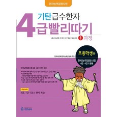 기탄 급수한자 4급 빨리따기 1과정(초등학생용), 기탄교육