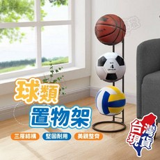 球類收納架 三層結構 碳鋼材質, 1個