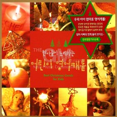 천사들이노래하는어린이영어캐롤(1CD)/징글벨/루돌프사슴코/즐거운성탄이되기를/12일간의크리스마스/북치는소년