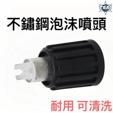 TSAI 不鏽鋼泡沫噴頭 泡沫濾芯 扇形噴頭, 1個
