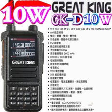 波霸無線 GREAT KING GK-D10W 無線電對講機 10W大功率輸出 航空頻道 彩色螢幕, 1個, GK-D10W盒裝整組