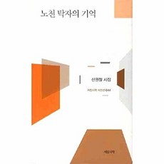웅진북센 노천 탁자의 기억, 서정시학, 신원철, 없음