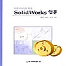 부품디자인을 위한 SOLID WORKS 입문, 시그마프레스