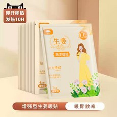 山山 草本暖貼, 生薑本草暖貼[暖胃驅寒]*10, 1個