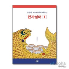 설중환 교수와 함께 배우는 한자성어 1, 알앤비