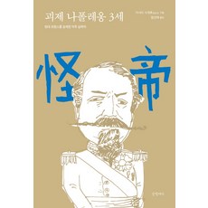 怪帝拿破崙三世： 設計現代法國的幕後實權者, 鹿島茂, 書壇