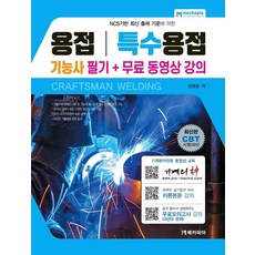 용접기능사 특수용접기능사 필기+무료 동영상 강의, 메카피아