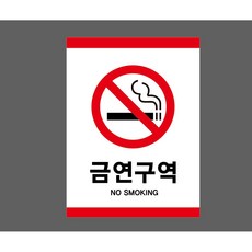 금연구역 NO SMOKING 7830637652 10135 스티커 표지판 자석, 자석스티커
