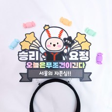 야구머리띠 응원토퍼 프로야구 엘지 트윈스 굿즈 야구장직관 승리요정, 1개, 혼합