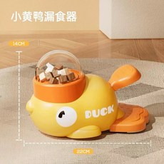 小黃鴨漏食器 寵物玩具 貓咪互動 自動出食器 智能訓練神器, 1個, 小鴨漏食玩具/台灣現貨, 黃色