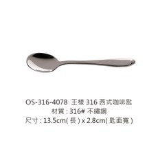 王樣西式餐具系列，多功能餐具組，牛排刀、湯匙、叉子、咖啡匙，提升用餐美感, 1個, 316-4078西式316咖啡匙13.5