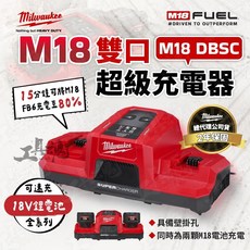 美沃奇 M18 DBSC 雙口超級充電器 18V 雙槽同步充電, 1個