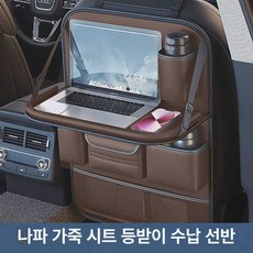 자동차 시트 등받이 수납함 접이식 테이블 쓰레기통, 럭셔리브라운 업그레이드접이식식탁판 긴, 1개