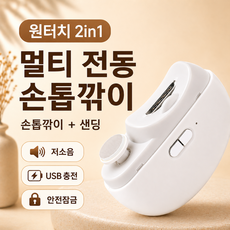 카이든 자동 손톱깎이 전동 손톱정리기 어린이 어르신 안전 손톱깎이, 1개, 퓨어화이트