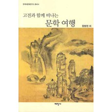 與古典一起出發的文學之旅, 鄭炳憲 等著, 太學社