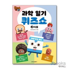 [제이북스] 브레드이발소 과학 일기 퀴즈쇼 2 : 식물, 학산문화사(아동)