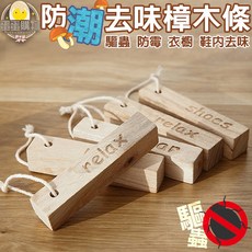 【電子發票】天然防潮去味樟木條 防潮防霉 衣物去味 衣櫥去味 除施 去味D080, 1個, 1入