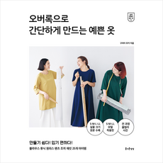 오버록으로 간단하게 만드는 예쁜 옷 + 미니수첩 증정, 즐거운상상, 구라이 무키