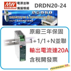 【保固附發票】MW明緯 DRDN20-24 24V導軌型電源並聯備援冗余模組 提升系統穩定性