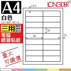 LONGDER 龍德 A4 白色三用電腦標籤貼紙 LD-847-W-A, 1個