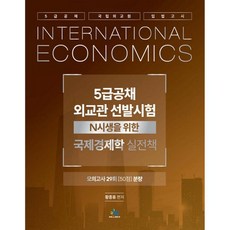 5급공채·외교관 선발시험 국제경제학 실전책