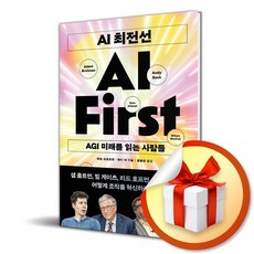 AI 최전선 (AGI 미래를 읽는 사람들) (사은품 증정)