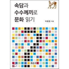 透過諺語和謎語閱讀文化, 新文社