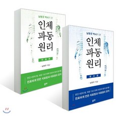 남창규 박사가 쓴 인체파동원리 세트 : 치료편+원리편, 남창규 저