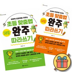 초등 맞춤법 50일 완주 따라쓰기 : 기초 편 + 심화 편 (전2권) 초등 어휘력 문장력 국어 학습 도서 책