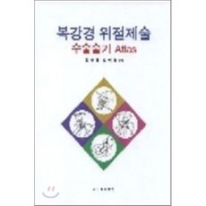 복강경 위절제술: 수술술기 ATLAS, 바이오메디북, 김영훈 저
