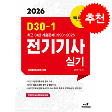 2026 D30-1 전기기사 실기 + 쁘띠수첩 증정, 엔트미디어, 검정연구회
